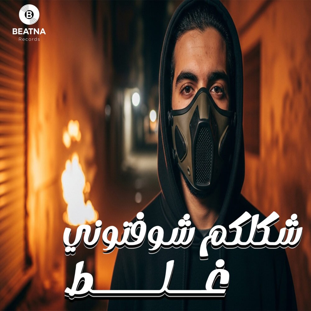 غلاف إصدار شكلكو شوفتوني غلط - Ziad El Shannawy, Ahmed Diesel