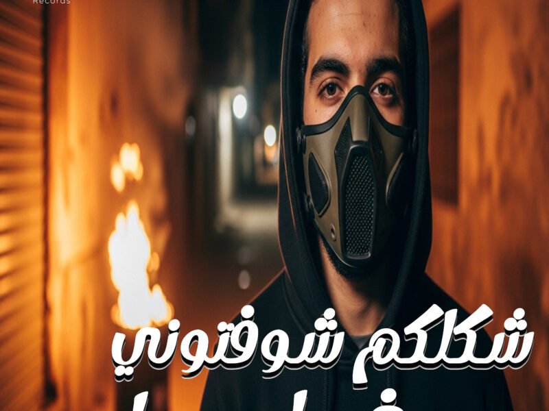 غلاف إصدار شكلكو شوفتوني غلط - Ziad El Shannawy, Ahmed Diesel