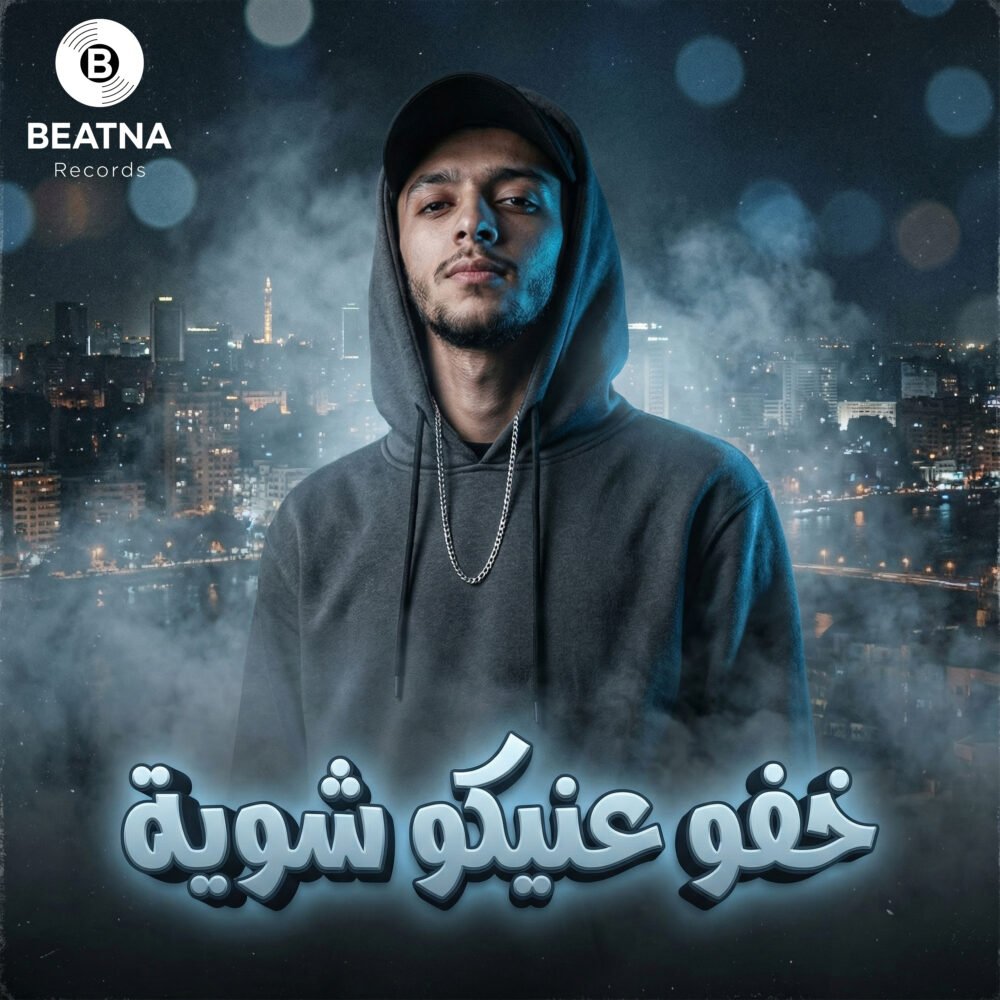 غلاف إصدار خفو عنيكو شوية - عمر دقدق