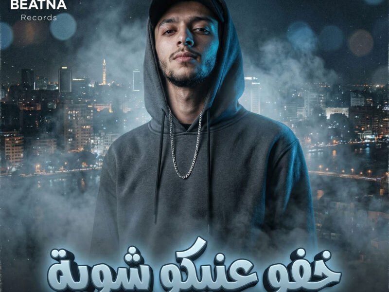 غلاف إصدار خفو عنيكو شوية - عمر دقدق