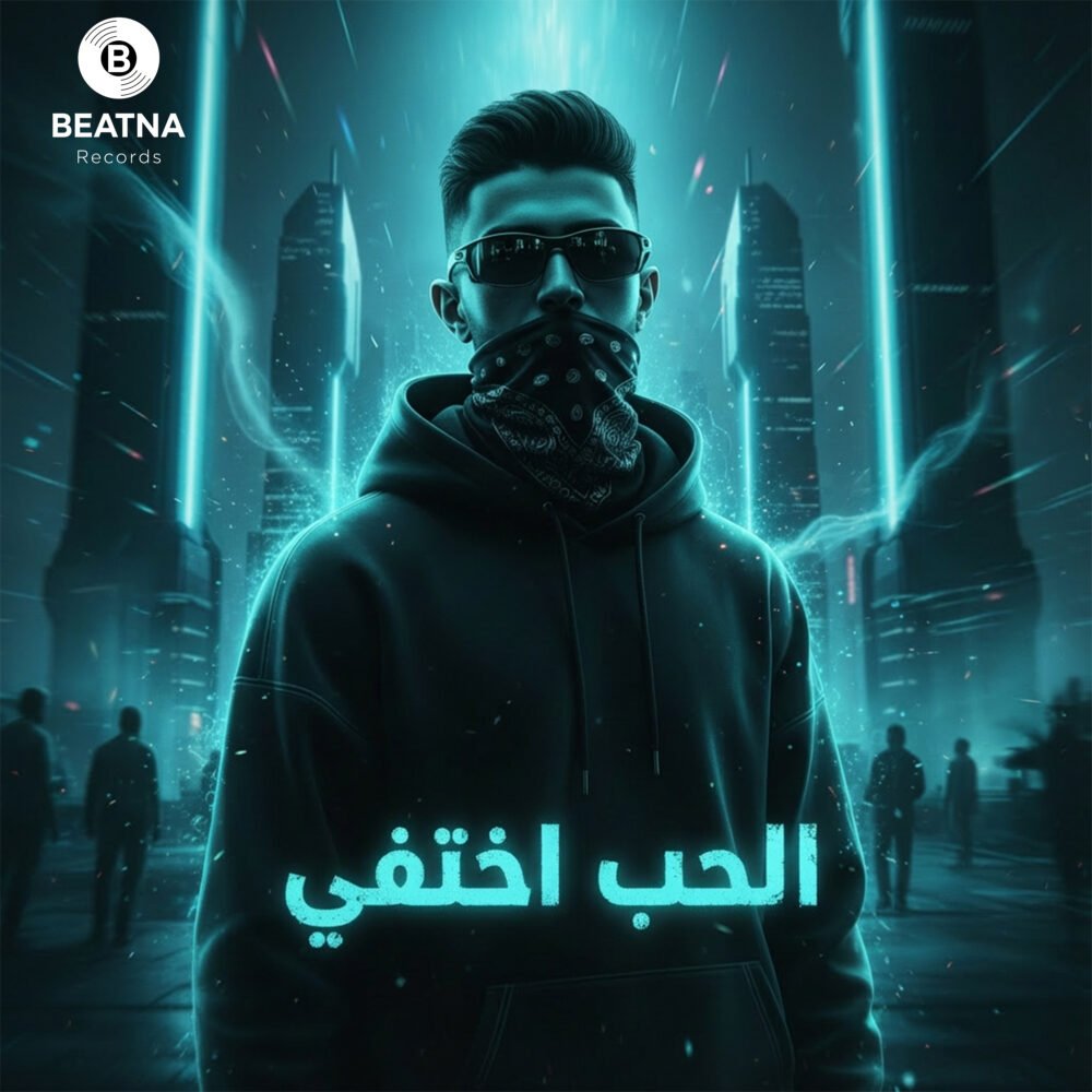 غلاف إصدار الحب اختفي - عمر دقدق
