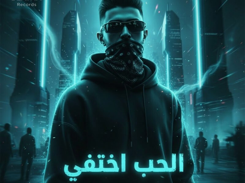 غلاف إصدار الحب اختفي - عمر دقدق