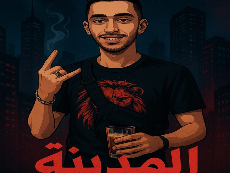 غلاف إصدار المدينة - عمر دقدق