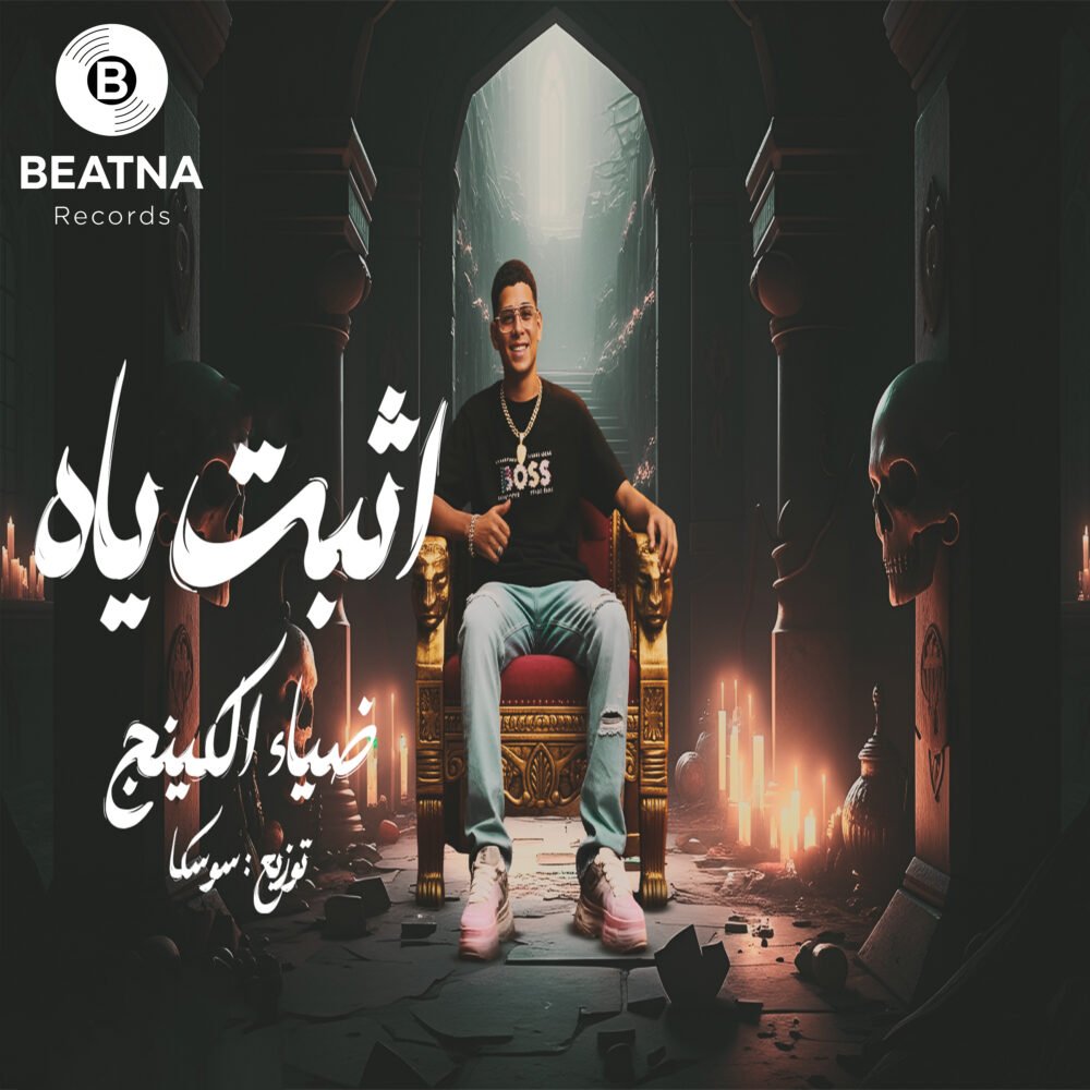 غلاف إصدار اثبت ياه - Diaa El Arbaao El King