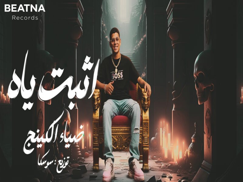 غلاف إصدار اثبت ياه - Diaa El Arbaao El King