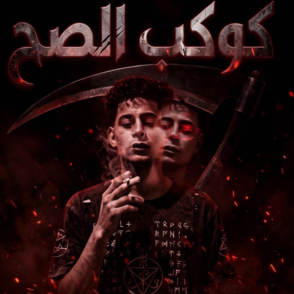 غلاف إصدار كوكب الصح - ضياء الكينج
