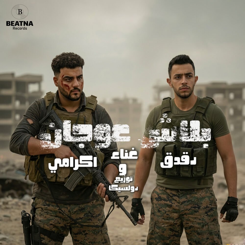 غلاف إصدار بلاش عوجان - عمر دقدق - اكرامي