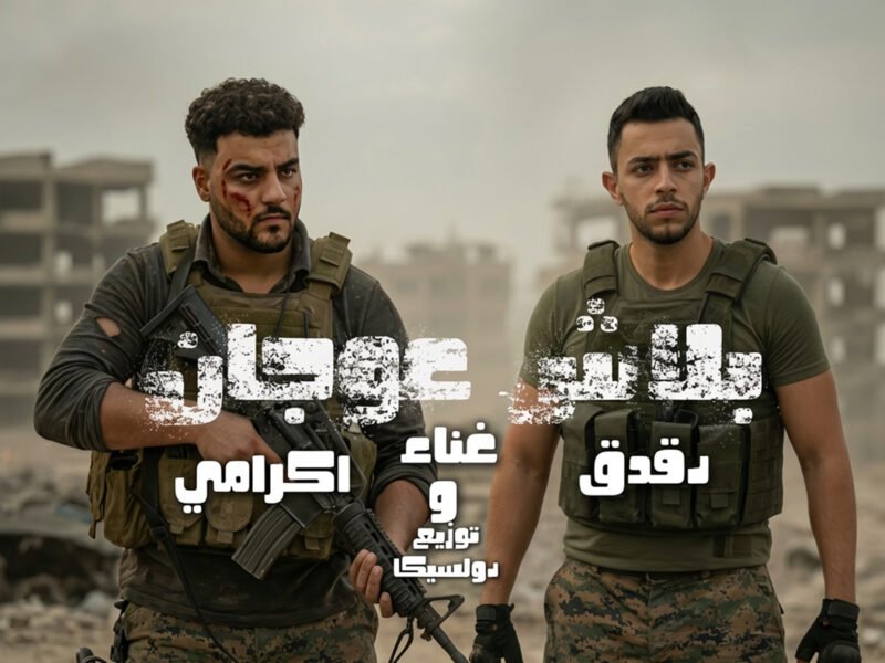 غلاف إصدار بلاش عوجان - عمر دقدق - اكرامي